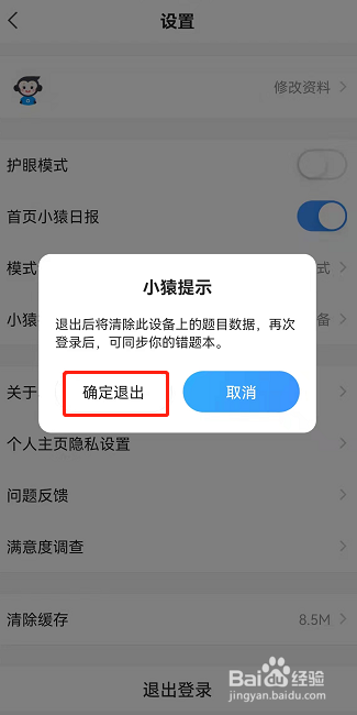 小猿搜题怎么退出登录