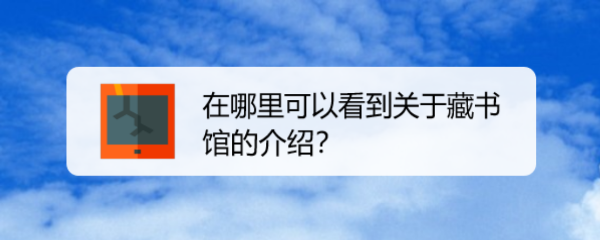 在哪里可以看到关于藏书馆的介绍