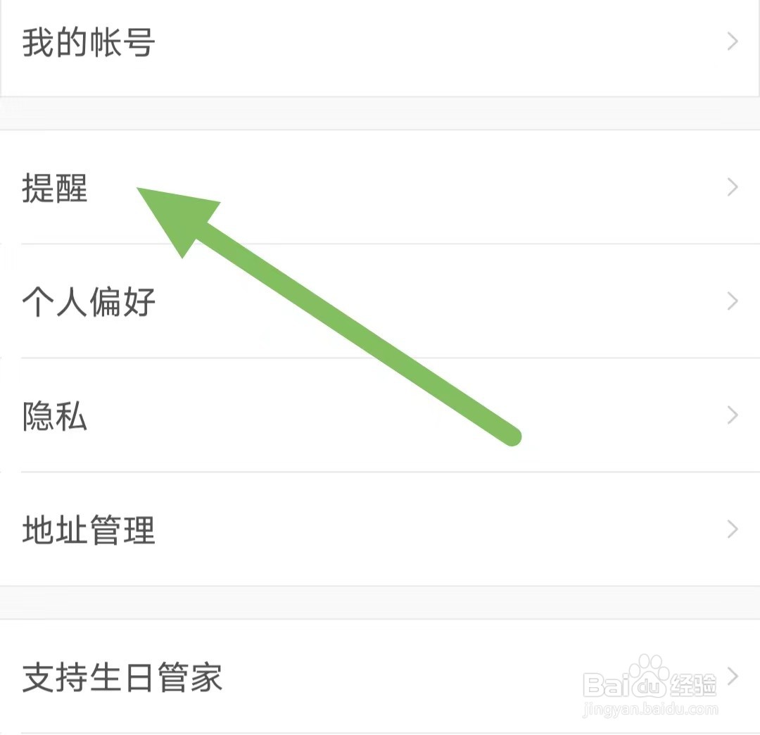 生日管家如何查看生日提醒时间