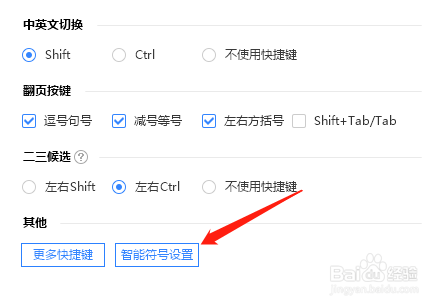 百度输入法怎么设置智能符号？