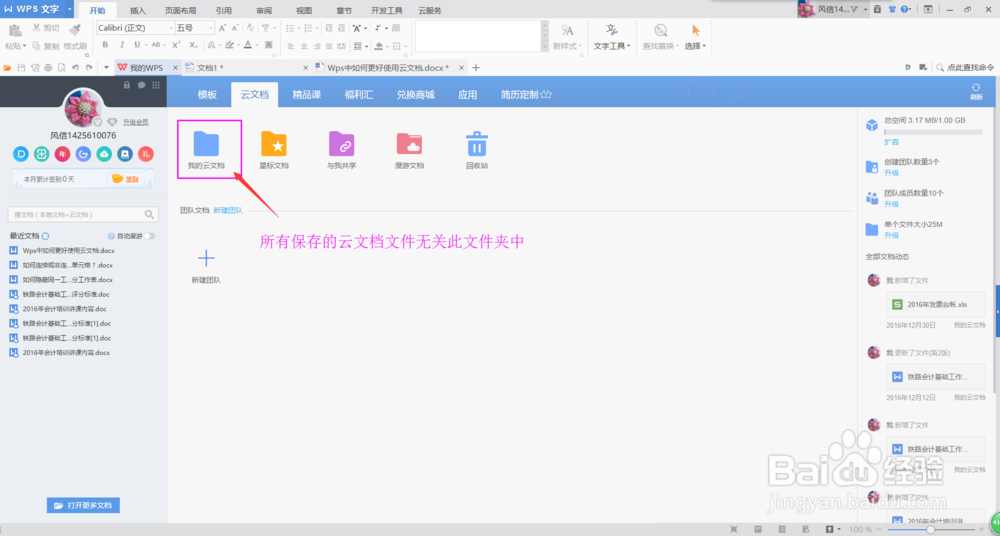 Wps中如何更好的使用云文档