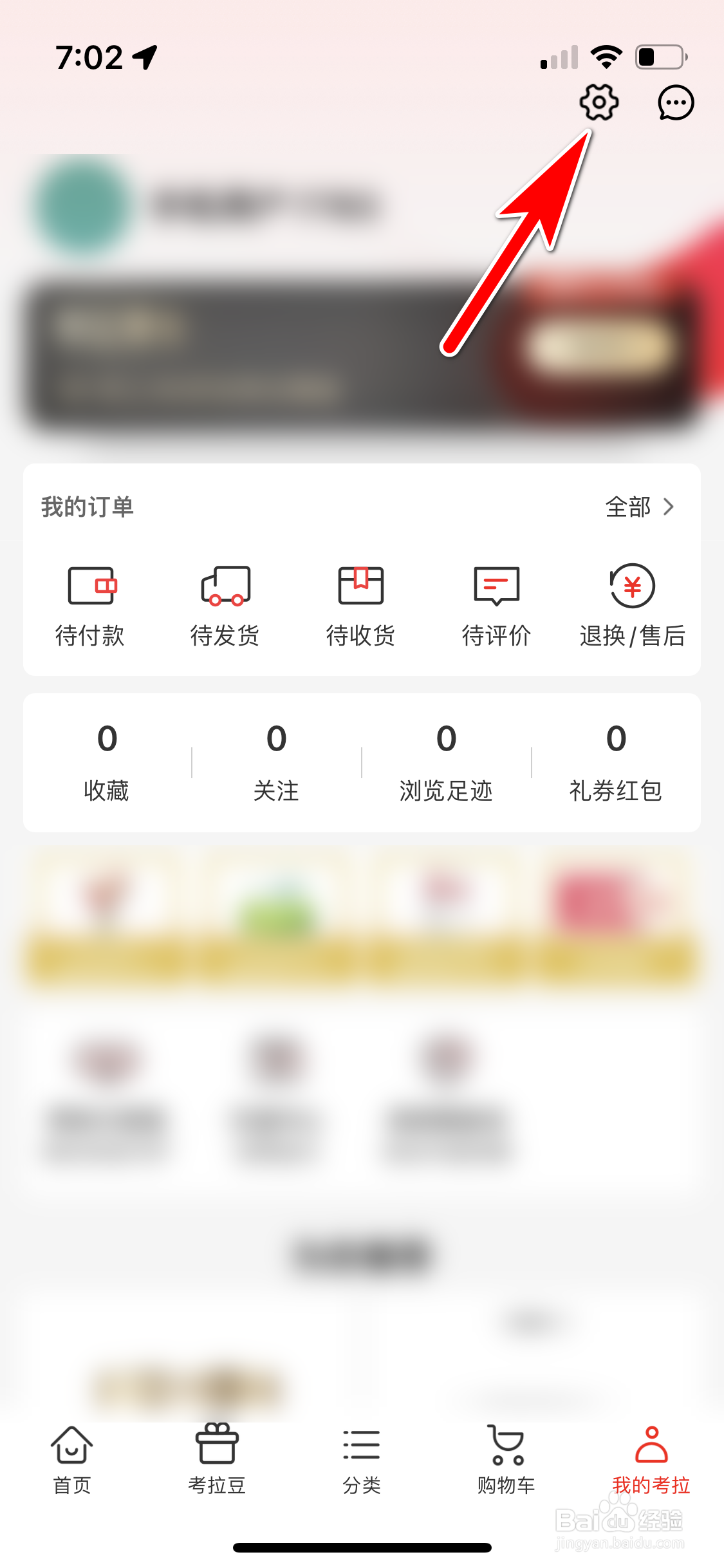 考拉海购怎么退出当前帐号