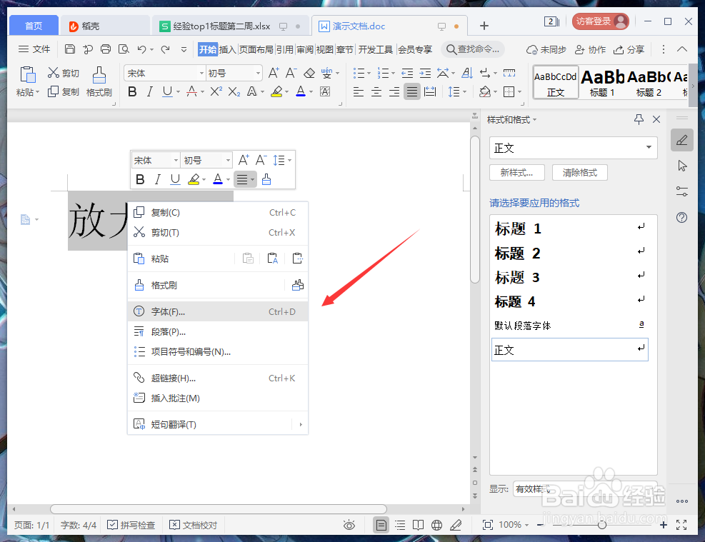 文档字体怎么放大