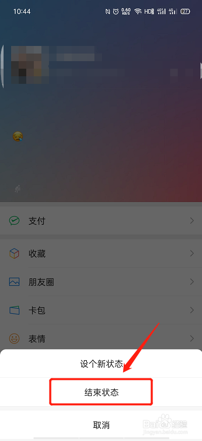 微信状态怎么取消图片