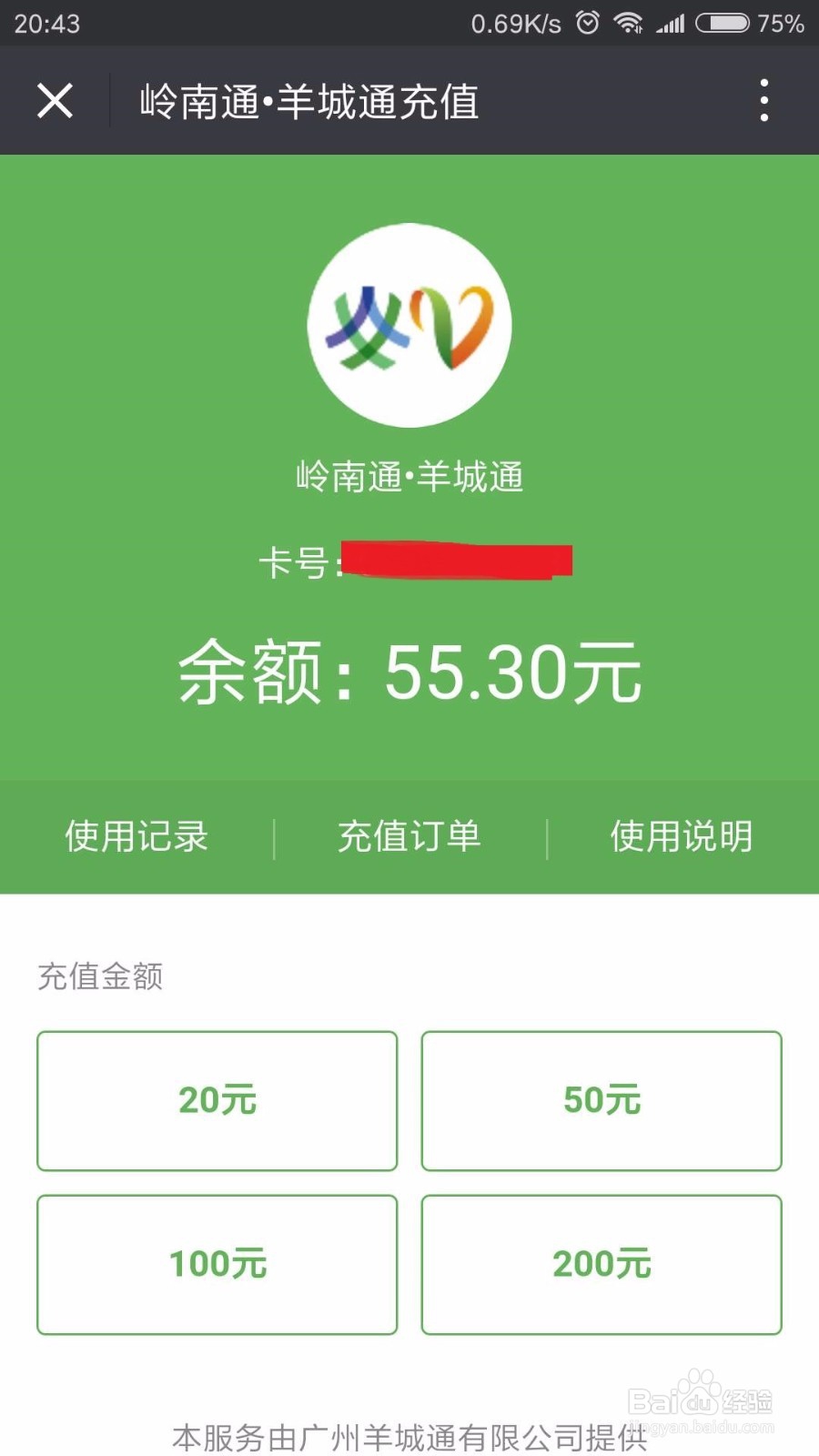 如何用手机快速充值羊城通(空中充值)