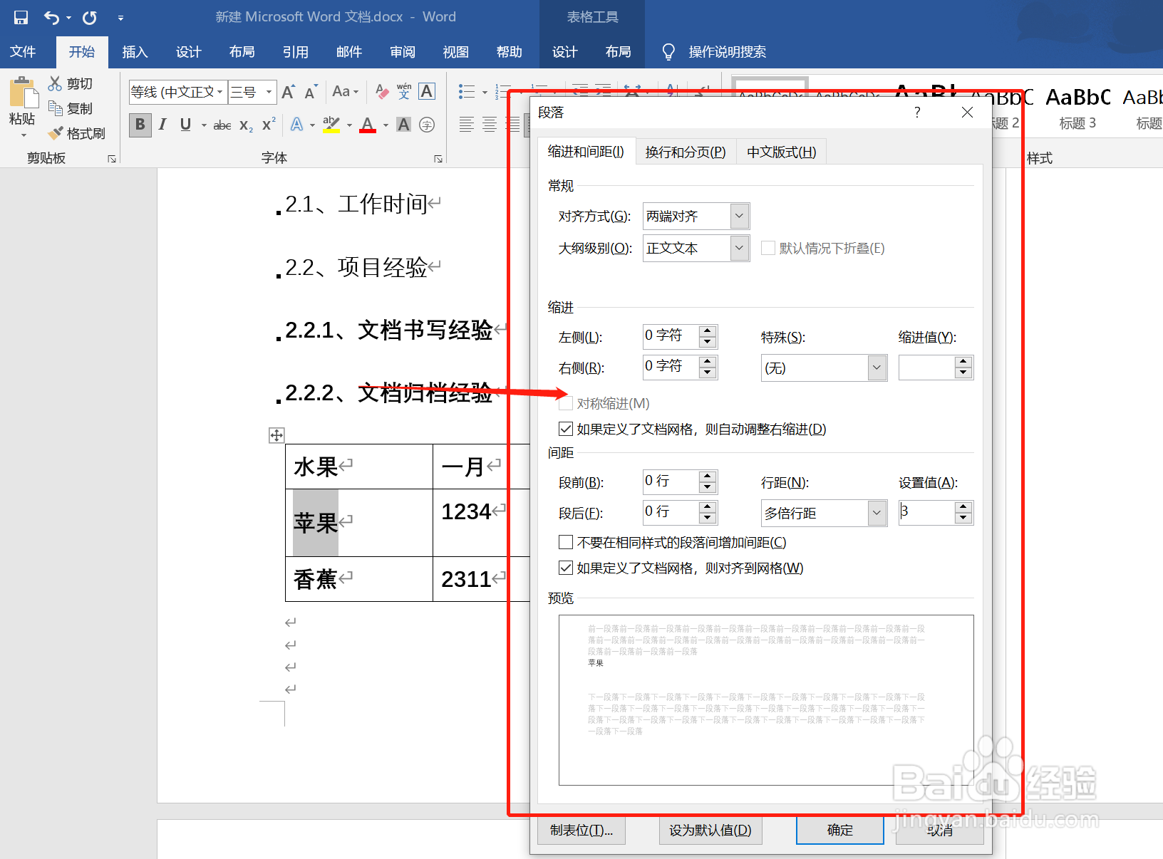 如何调整word表格中文字的行距