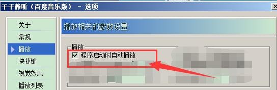 千千静听程序启动时自动播放