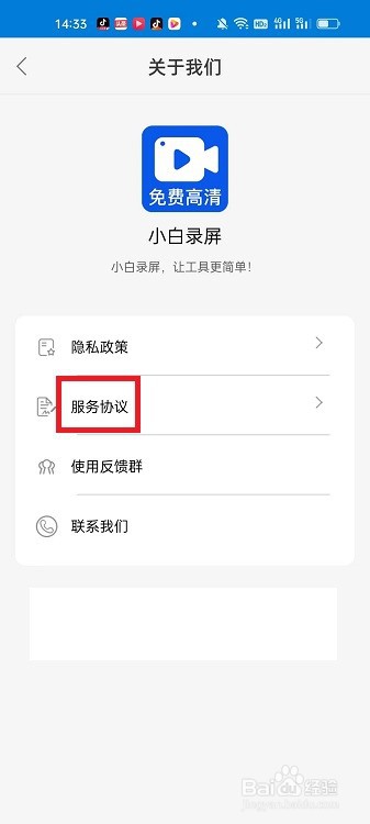 小白录屏APP怎么查看服务协议