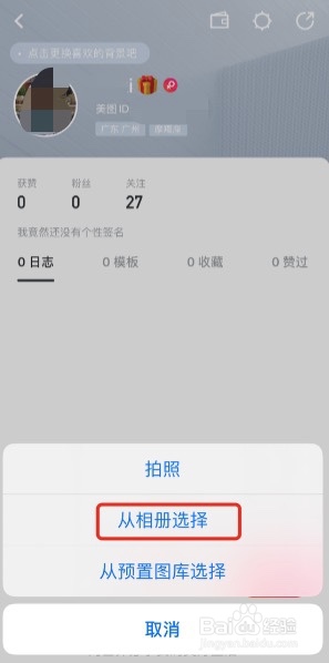 手机美图秀秀怎么更换主页背景图