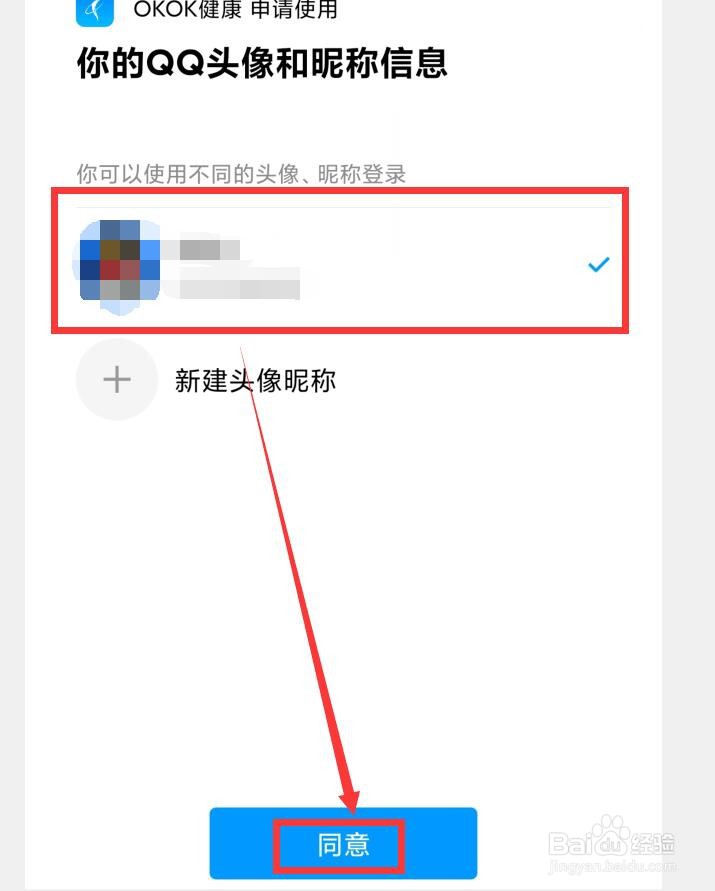 OKOK健康APP怎么绑定QQ