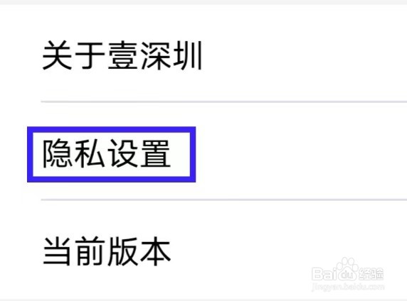 壹深圳怎么查询隐私设置