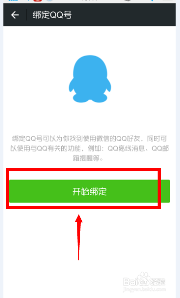 怎样将我们的qq绑定微信