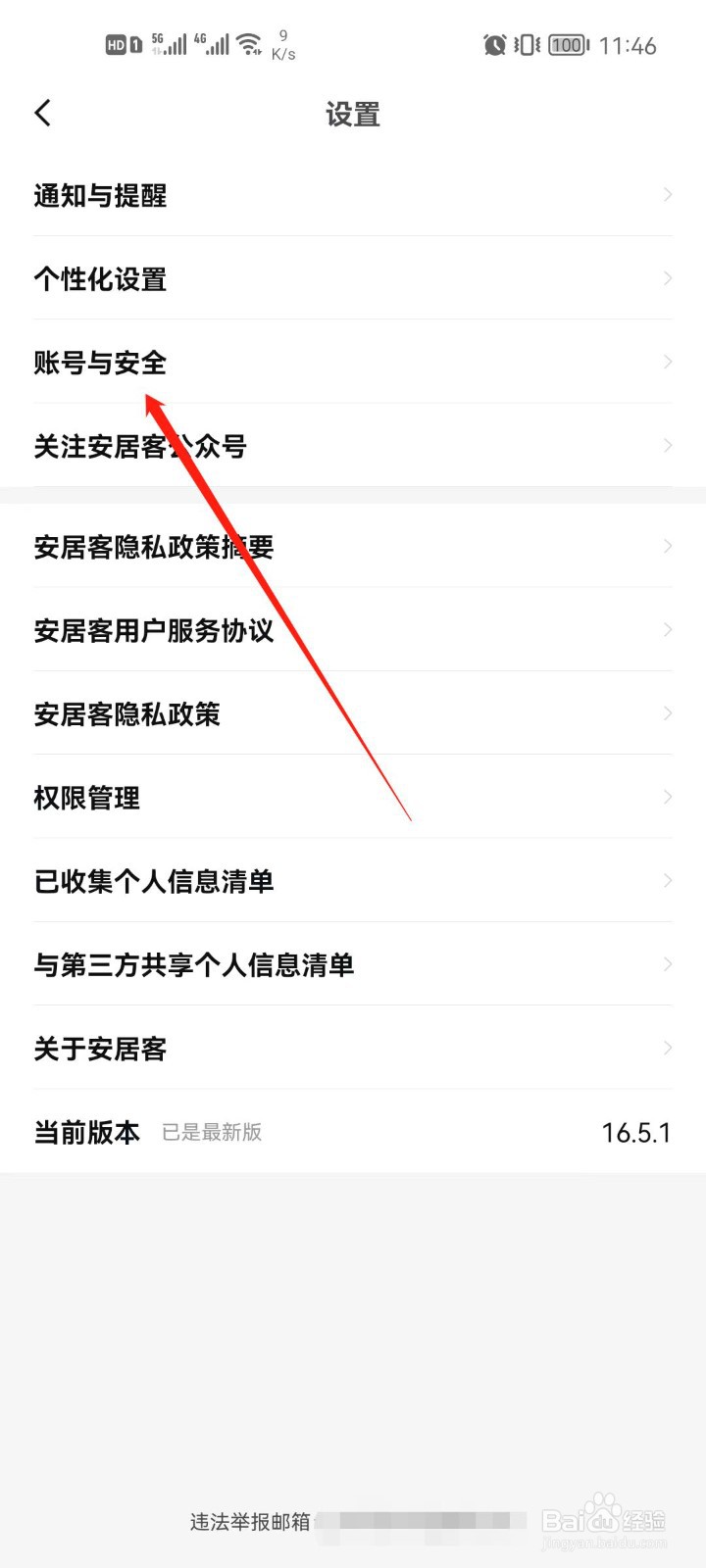 安居客app怎么解绑微信
