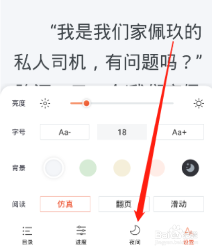 奇迹小说怎么设置夜间模式