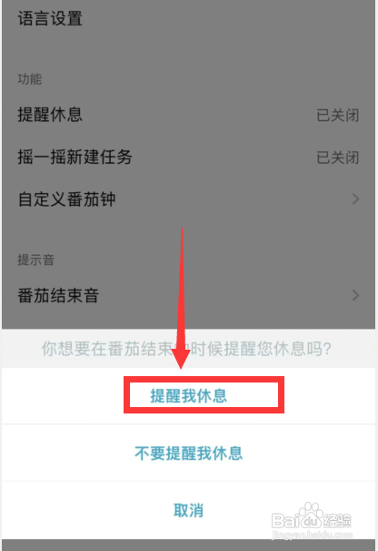 如何使用布谷番茄APP开启番茄结束后休息提醒