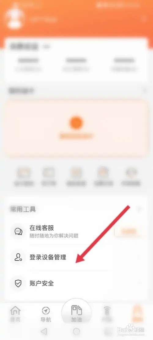 中油好客e站APP在哪里查看登录的设备记录
