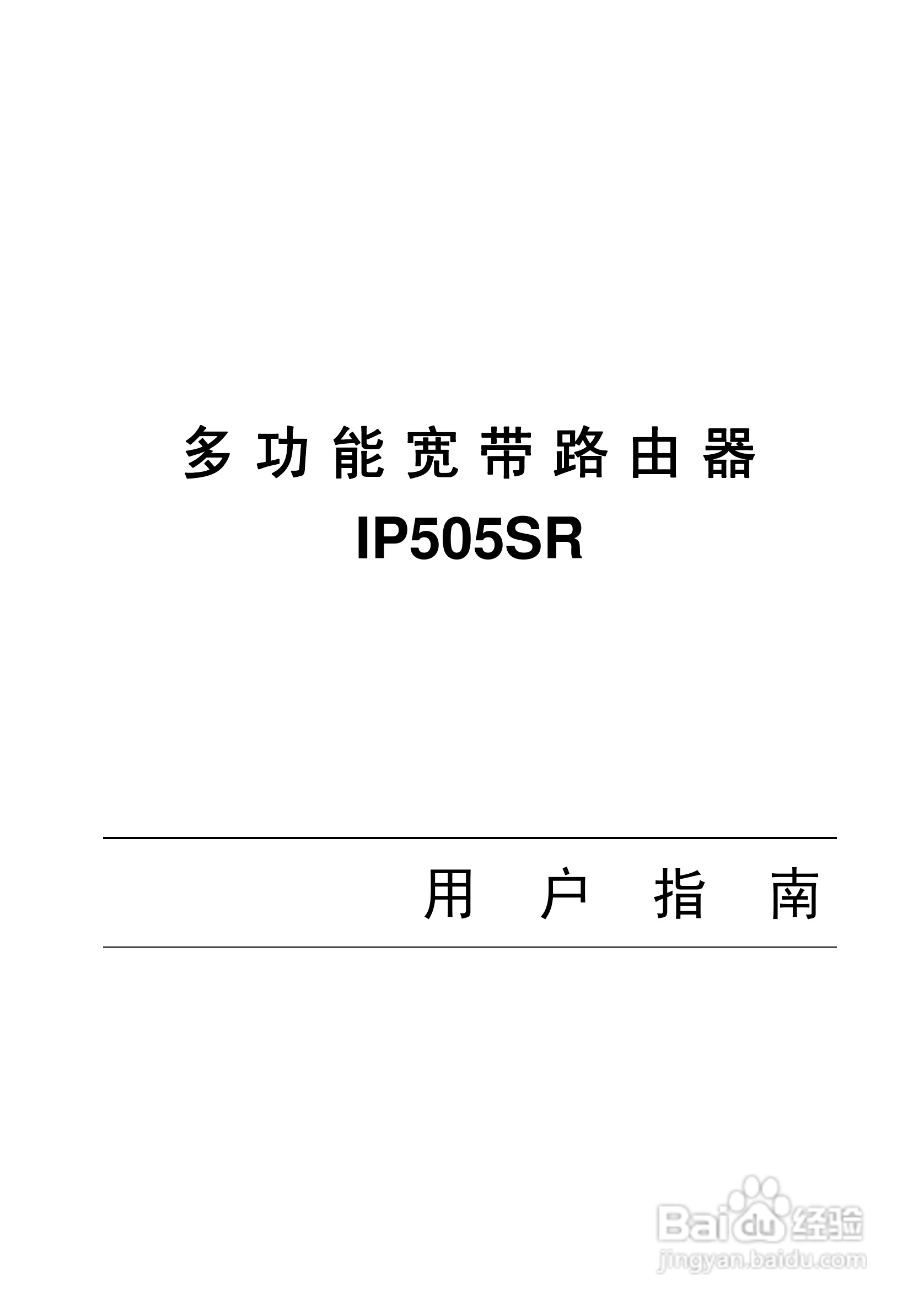 IP505SR多功能宽带路由器用户手册:[1]