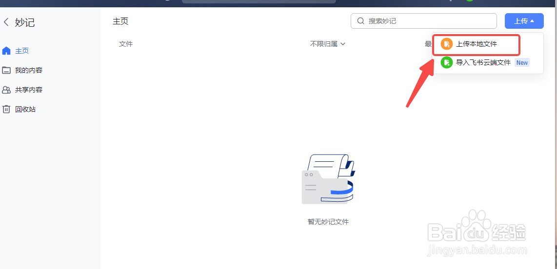 飞书电脑版怎么上传妙计文件