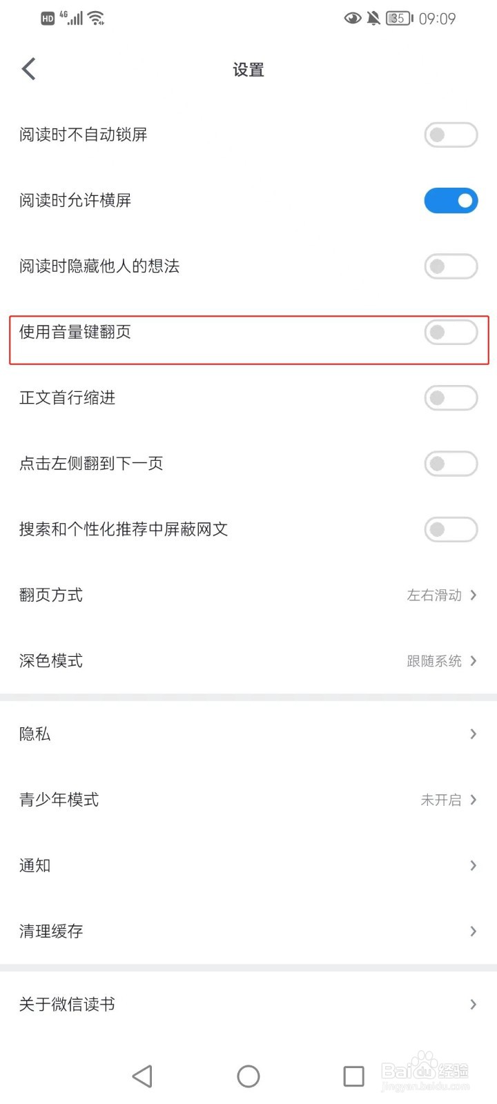 微信读书如何设置使用音量键来翻页