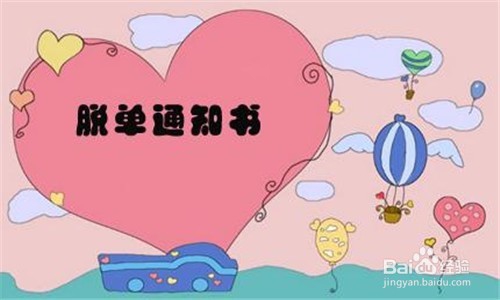 情人节怎样“脱单”?