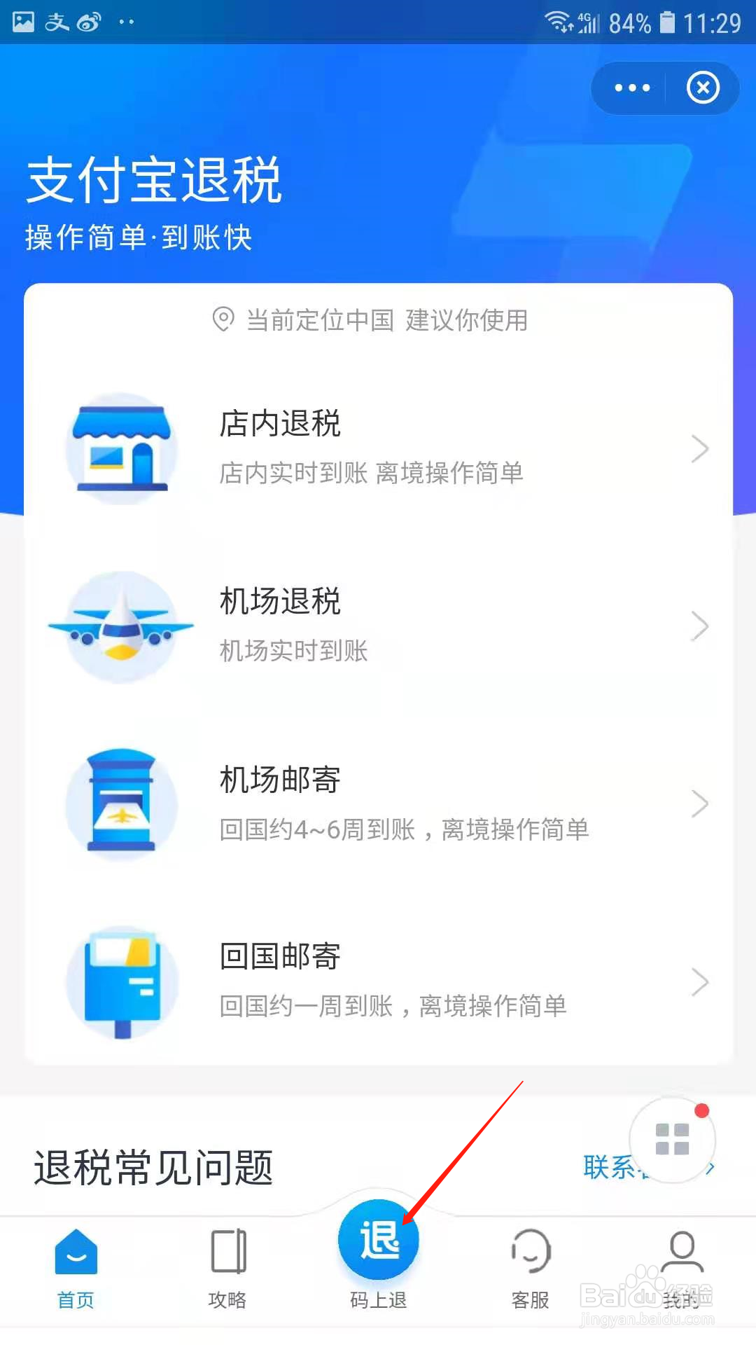 支付宝怎样扫码退税