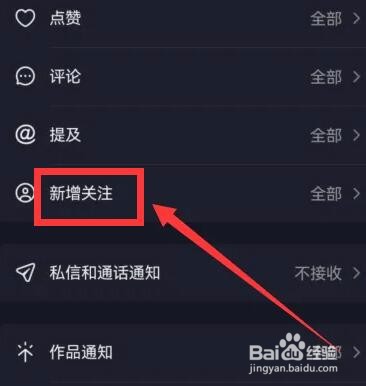 抖音怎么屏蔽新增关注通知