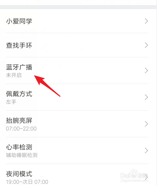 小米手环4怎么开启蓝牙广播