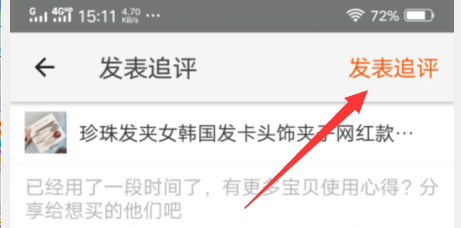 怎样给淘宝店铺的宝贝增加追评