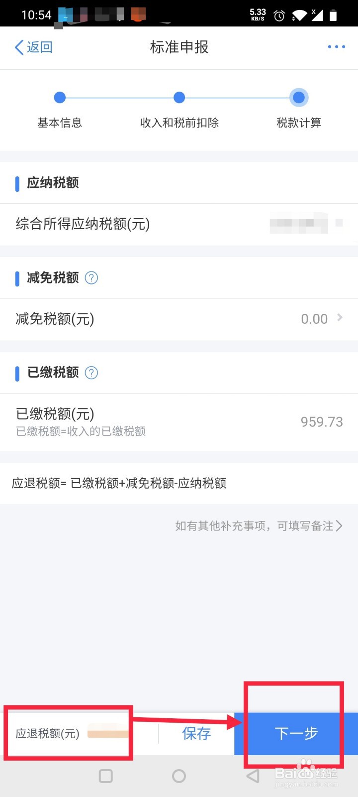 2020年个人所得税APP怎么申请退税