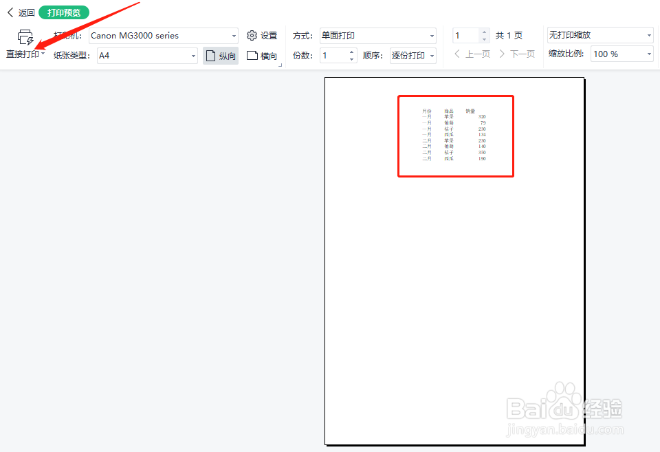 WPS表格怎样居中打印