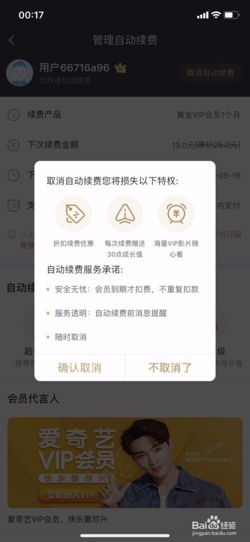 苹果手机爱奇艺不能取消自动续费 不能取消订阅 百度经验