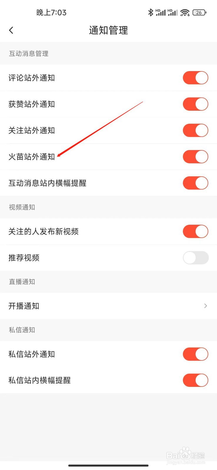 抖音火山版怎么开启火苗通知？