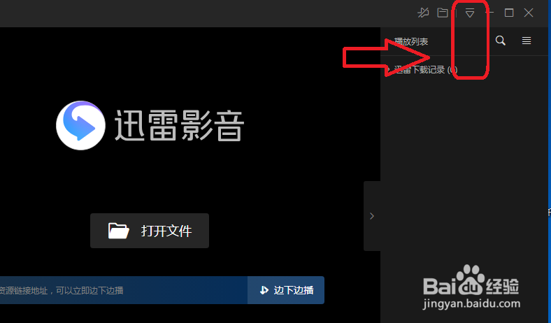 迅雷影音怎么关闭开机自动启动
