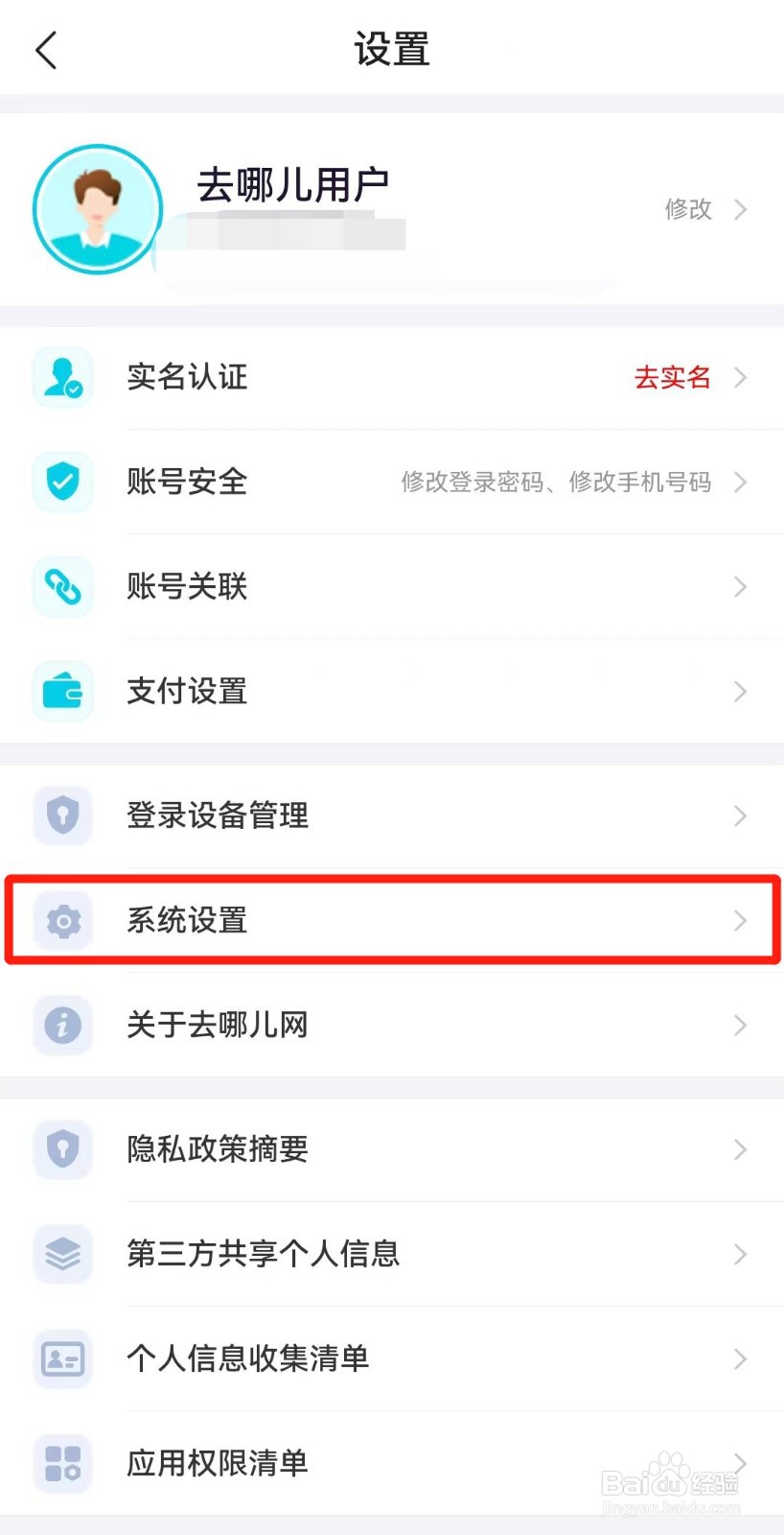去哪儿旅行APP如何关闭个性化推荐