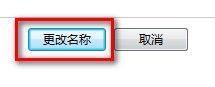 怎样为Windows7系统更改用户账户名称