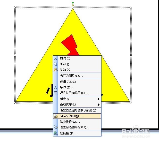 在PPT中,设计一个“小心有电”的标志