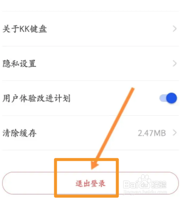 KK键盘软件中如何退出登录
