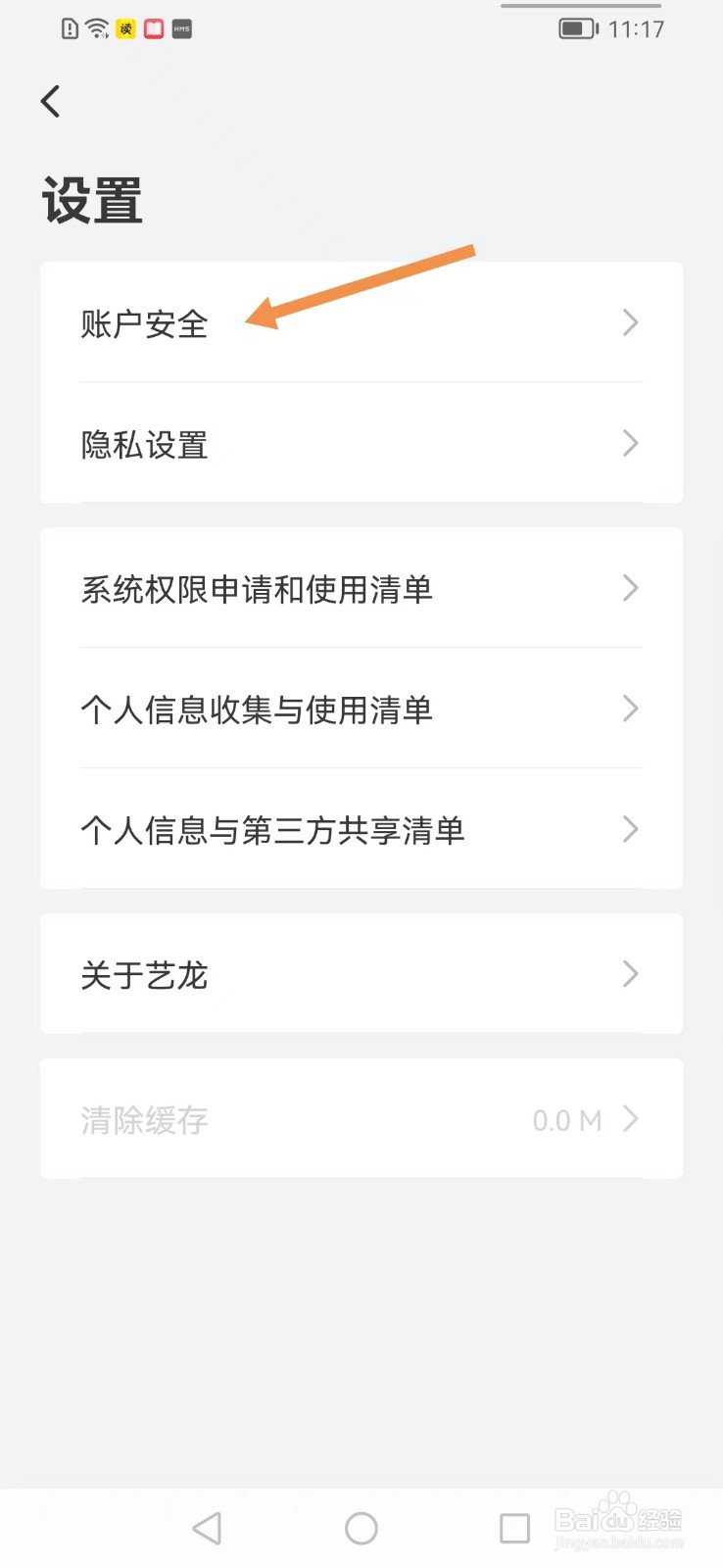 艺龙旅行app如何查找账户安全