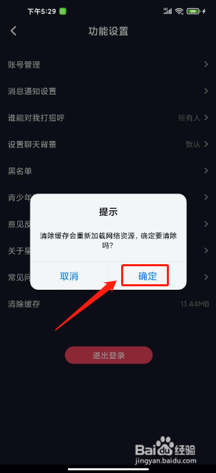 星空之遇怎么清除缓存