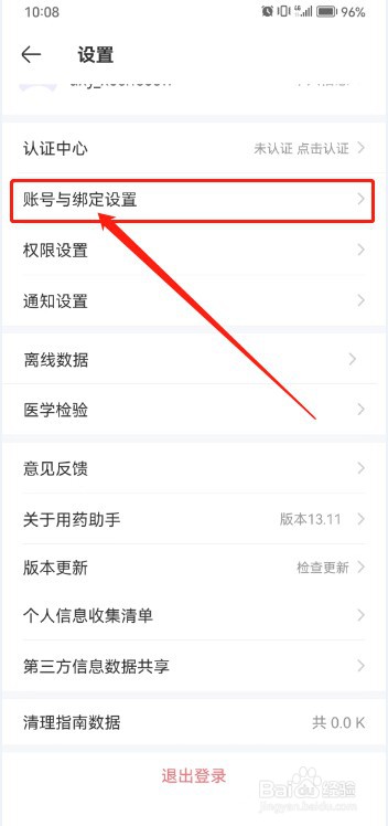 用药助手如何注销账号