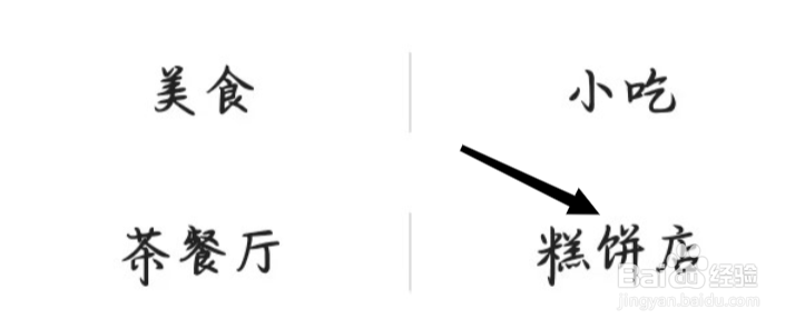 高德地图怎样找到糕饼店