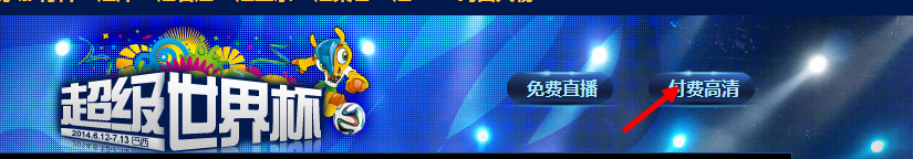 世界杯直播网上观看的方法