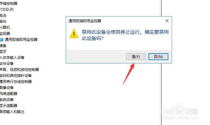 怎样禁用电脑监视器的设备程序？