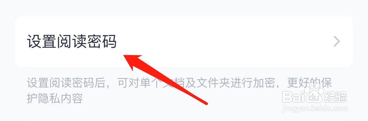 有道云笔记在哪里设置阅读密码