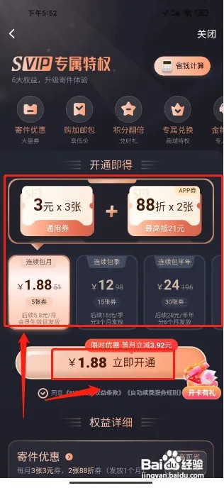 顺丰速运APPSVIP会员在什么地方开通