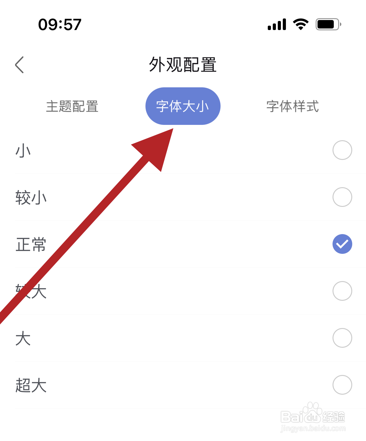 简签软件怎么将字体大小设置为较大