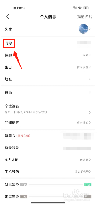 繁星直播在哪里修改昵称