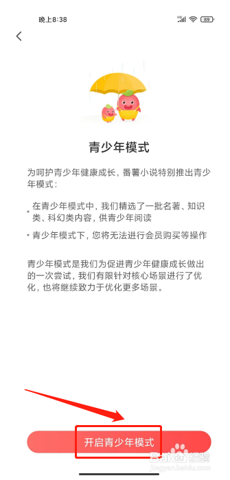 番薯小说如何进行开启青少年模式