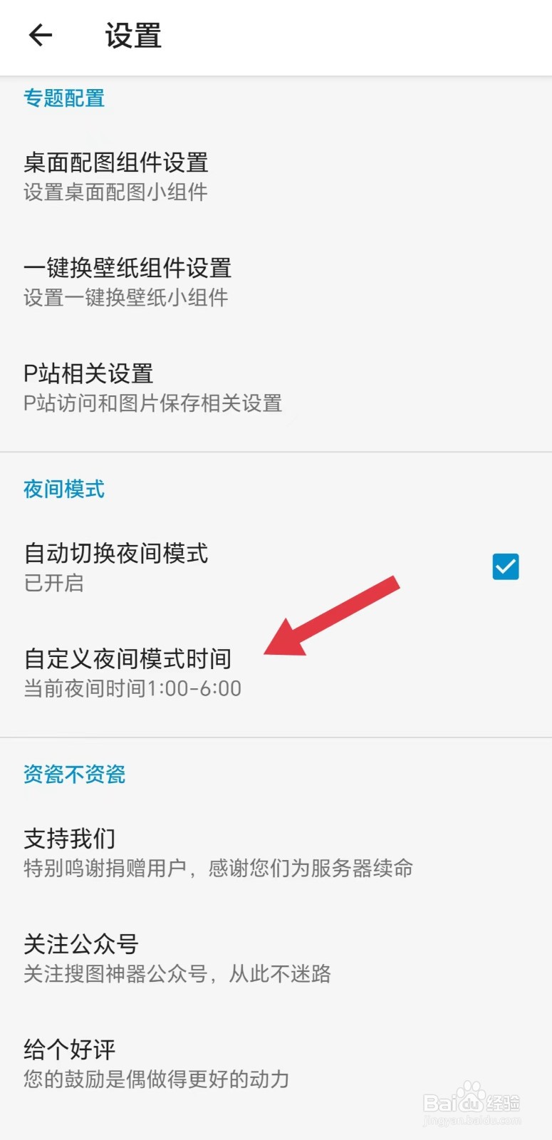 搜图神器怎么看自定义夜间模式时间