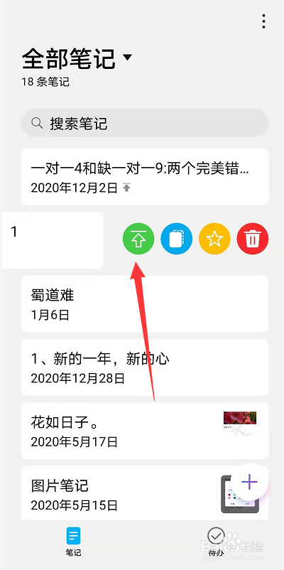 手机备忘录内容如何设置单条置顶